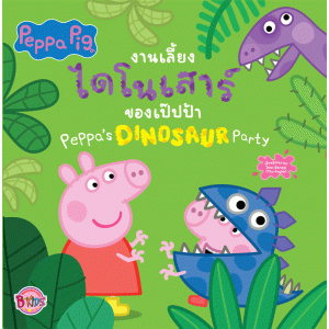 Peppa Pig งานเลี้ยงไดโนเสาร์ของเป๊ปป้า Peppa's DINOSAUR Party